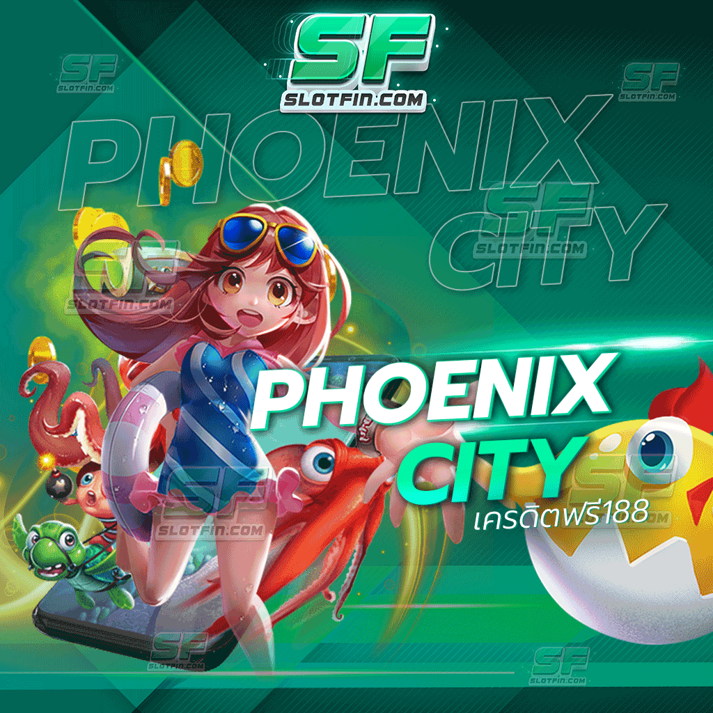 phoenix city เครดิตฟรี188 สมัครตอนไหนรับเครดิตฟรีทันทีไม่มีอั้น สล็อตเล่นง่ายใช้จ่ายได้ทันที